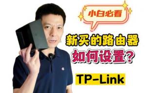 tp-link路由器怎么设置